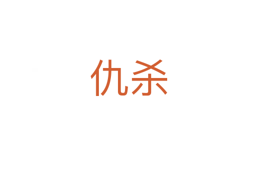 仇   