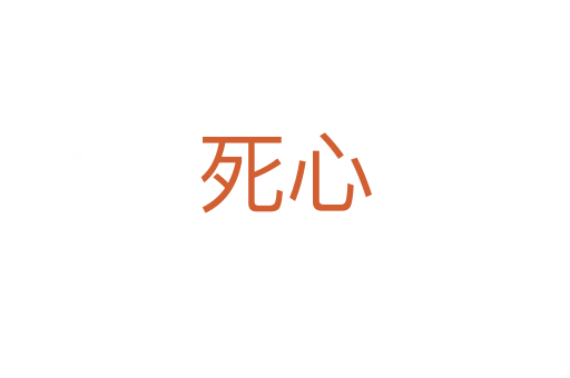   心