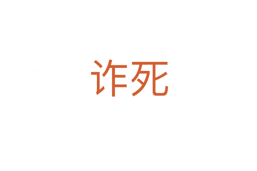 诈   