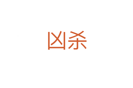 凶   