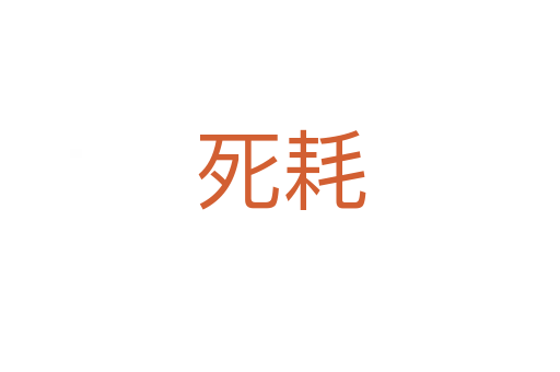   耗