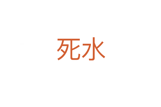 水