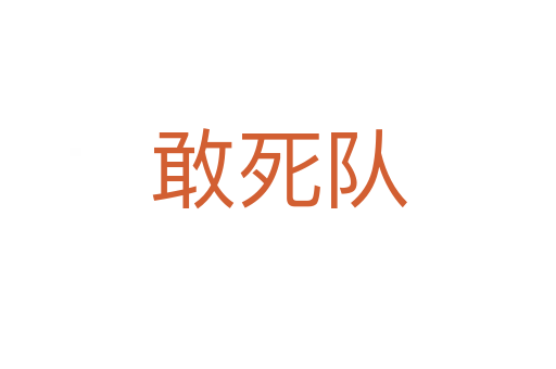 敢   队