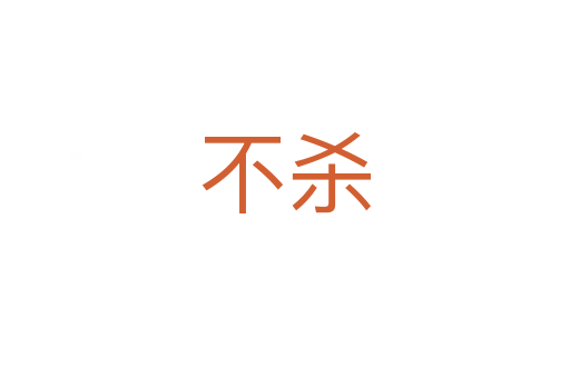 不   