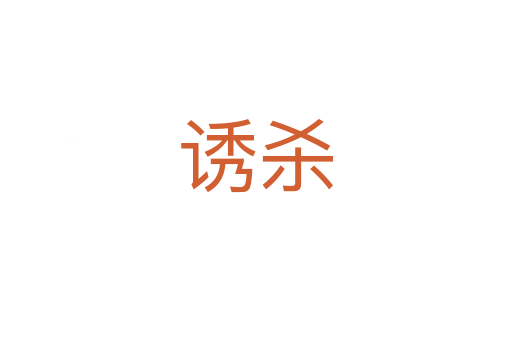 诱   