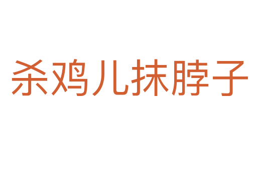    鸡儿抹脖子