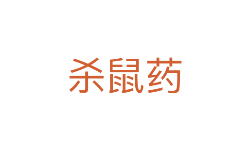    鼠药