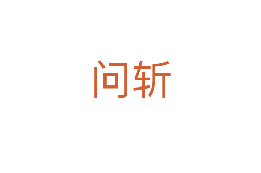 问   