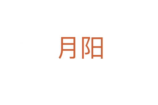 月阳