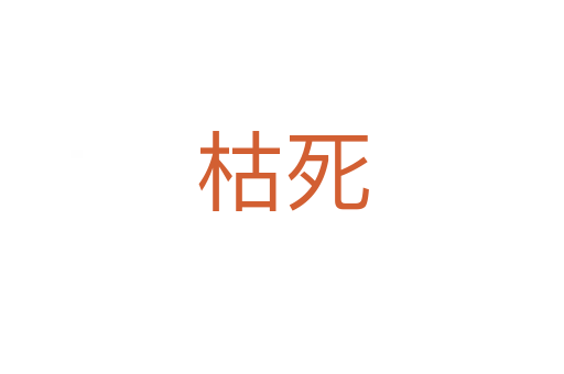 枯   