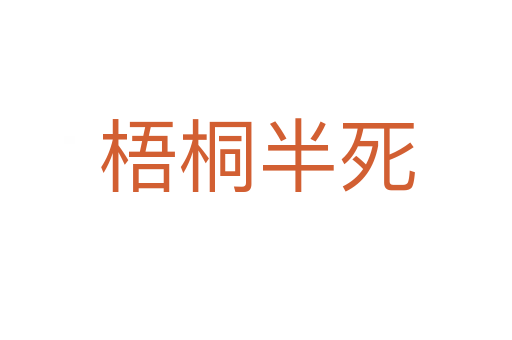 梧桐半   