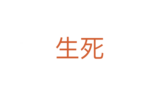 生