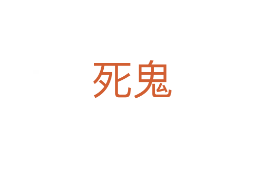 鬼