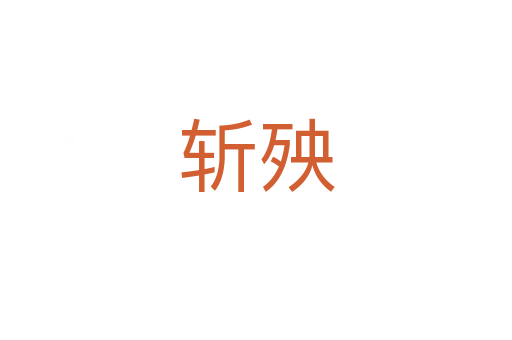    殃