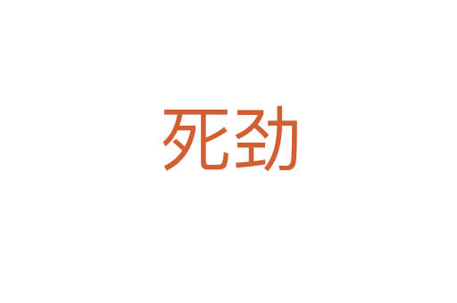    劲