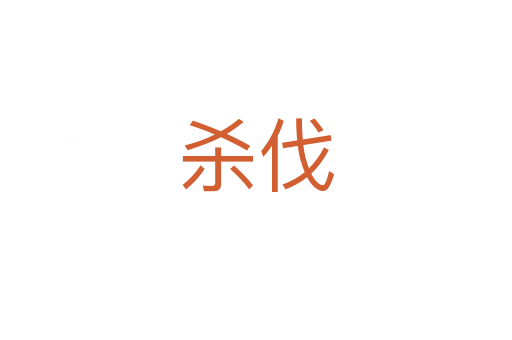 伐