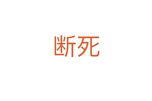 断   