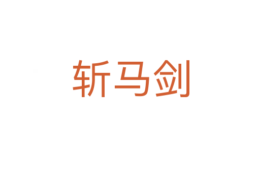    马剑