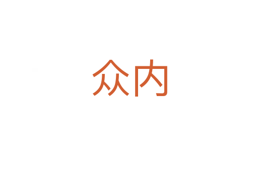 众内