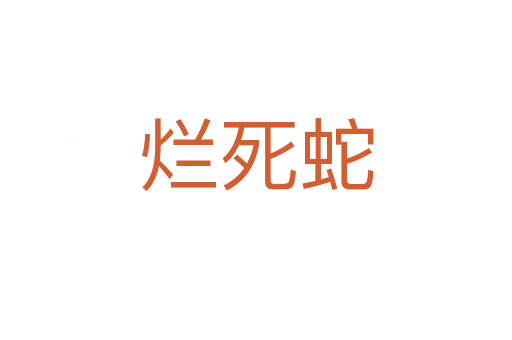 烂   蛇