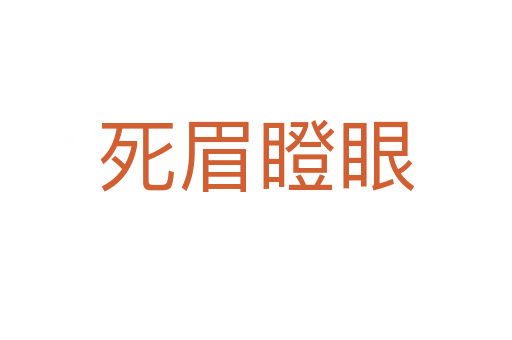    眉瞪眼