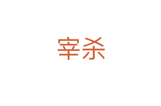 宰   