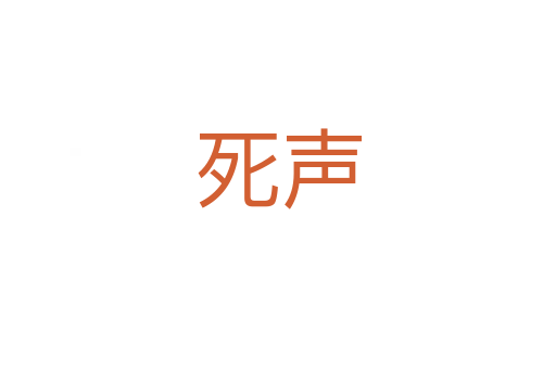    声
