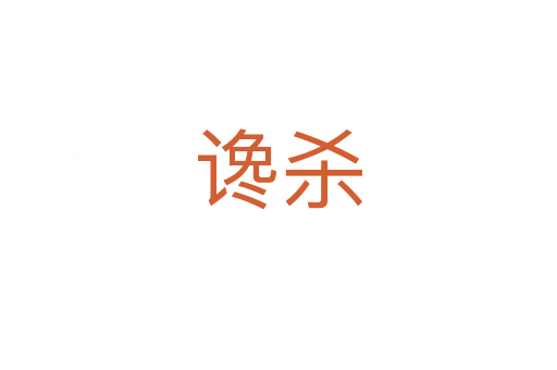 谗   