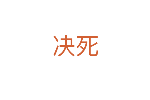 决   