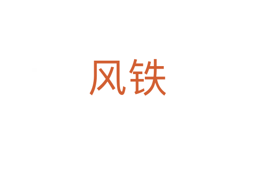 风铁