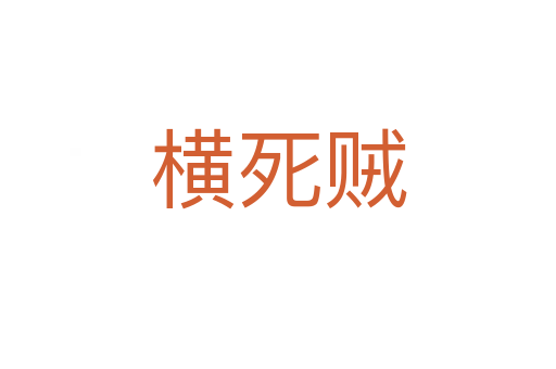 横   贼