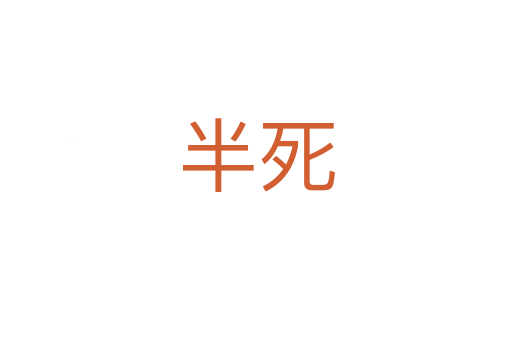 半