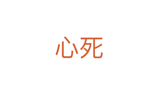 心   