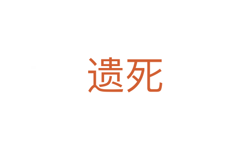 遗   