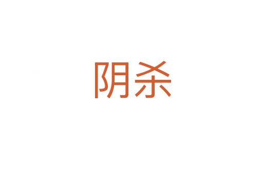 阴   
