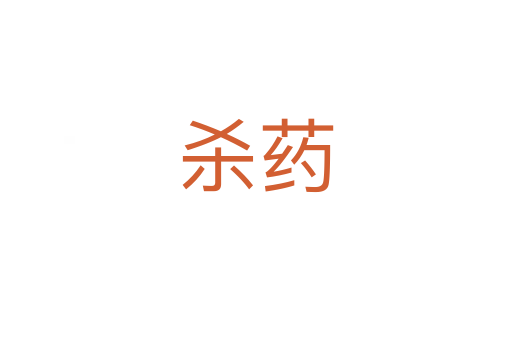   药