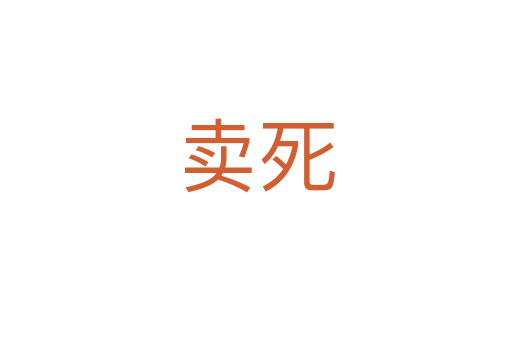 卖   