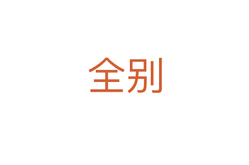 全别