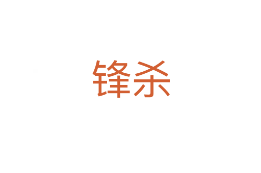 锋   