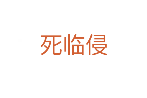    临侵
