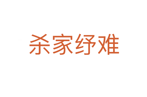    家纾难