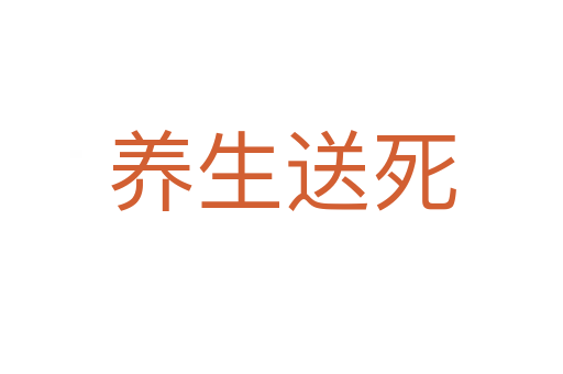养生送   