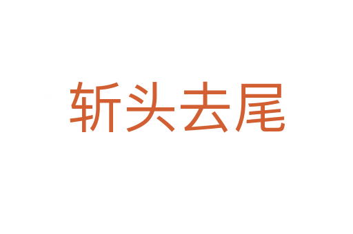    头去尾