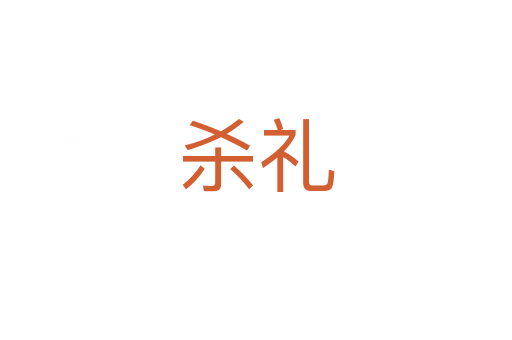    礼