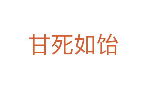 甘   如饴