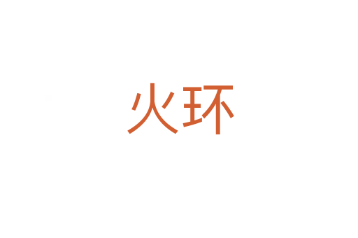 火环