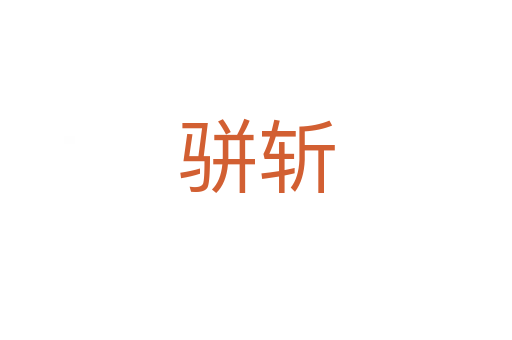 骈   