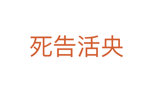    告活央