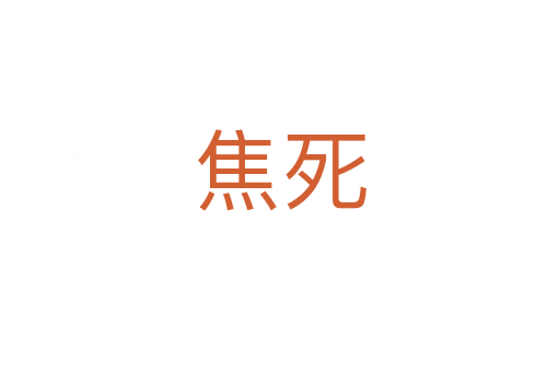 焦   
