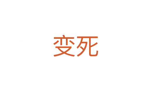 变   